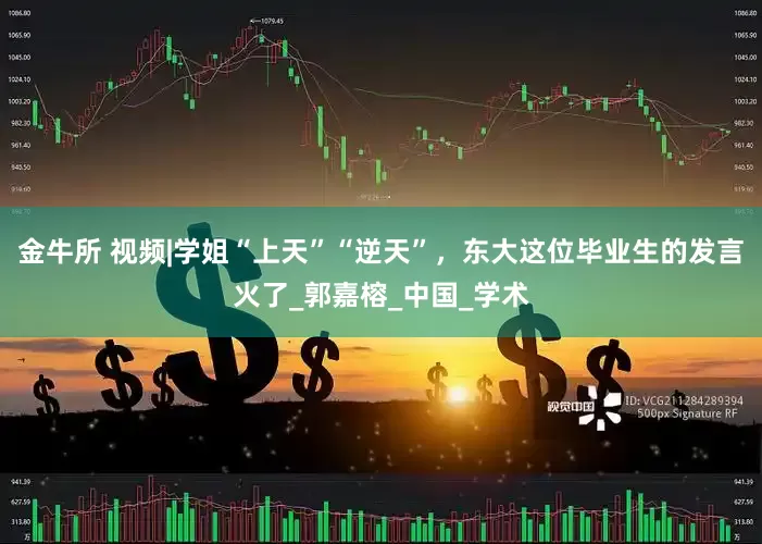 金牛所 视频|学姐“上天”“逆天”，东大这位毕业生的发言火了_郭嘉榕_中国_学术