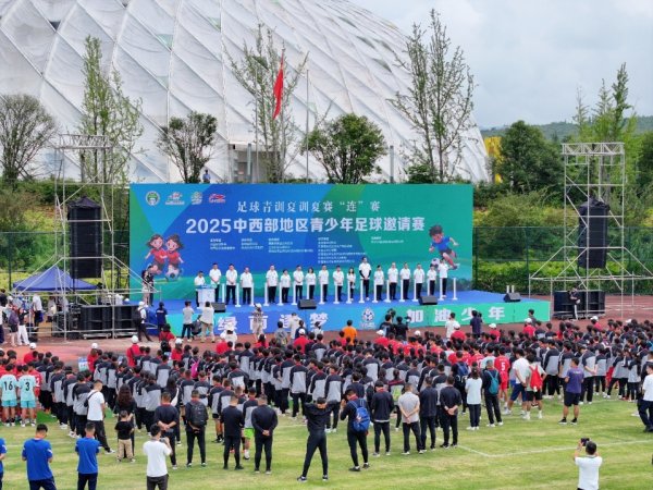 海通富配资 2025中西部地区青少年足球邀请赛在贵州兴义揭幕