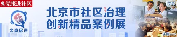 天源国际 水岸家园社区治理探索 | 大小事儿到“水邻议事厅”一起议