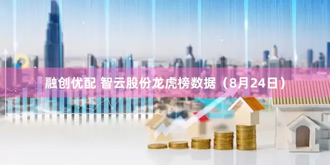 融创优配 智云股份龙虎榜数据（8月24日）
